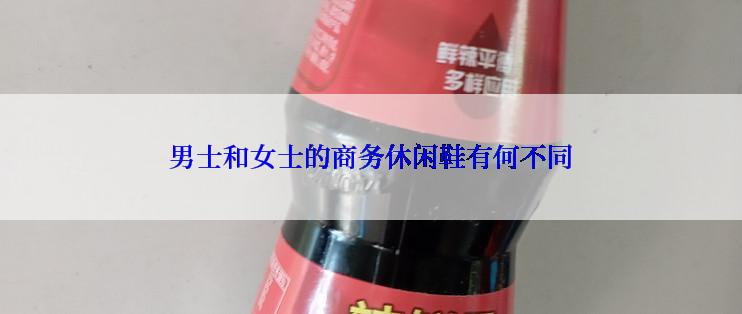 男士和女士的商务休闲鞋有何不同