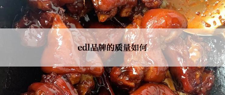 edl品牌的质量如何