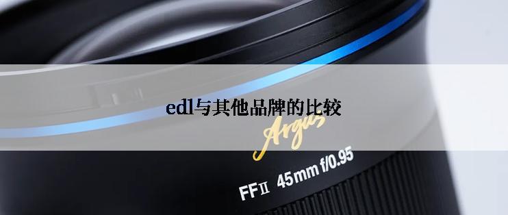 edl与其他品牌的比较