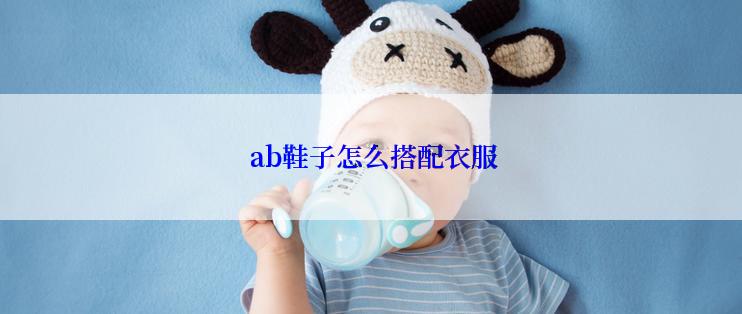  ab鞋子怎么搭配衣服