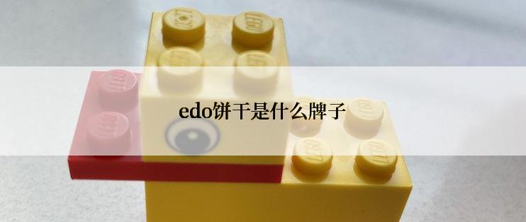 edo饼干是什么牌子