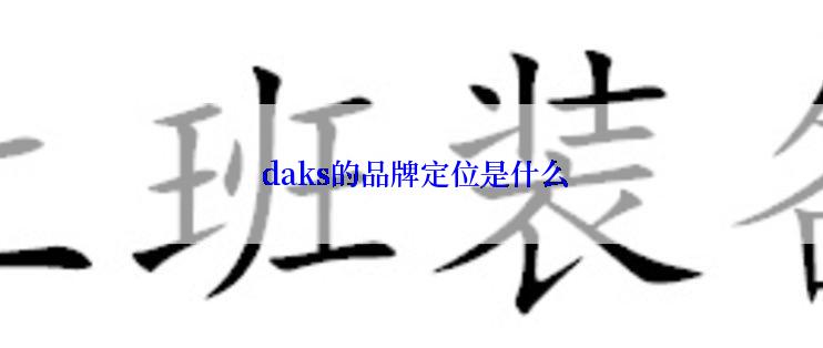  daks的品牌定位是什么