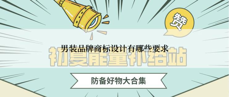 男装品牌商标设计有哪些要求