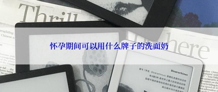 怀孕期间可以用什么牌子的洗面奶