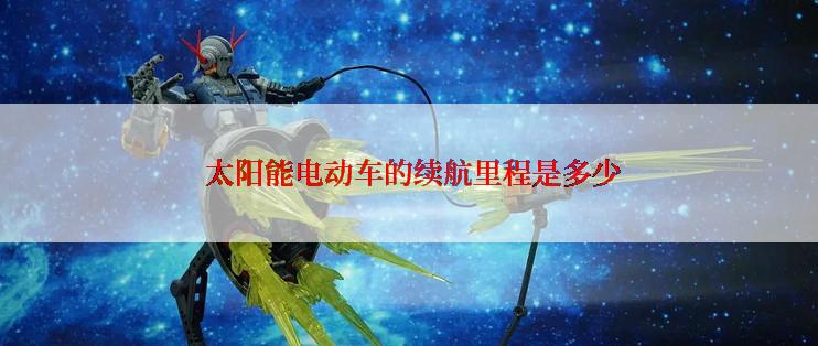  太阳能电动车的续航里程是多少