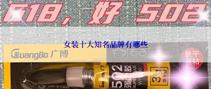 女装十大知名品牌有哪些