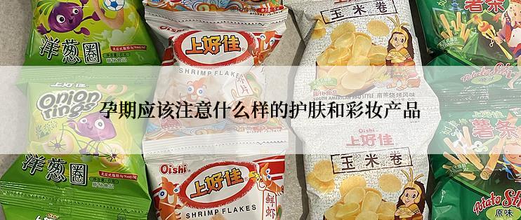 孕期应该注意什么样的护肤和彩妆产品