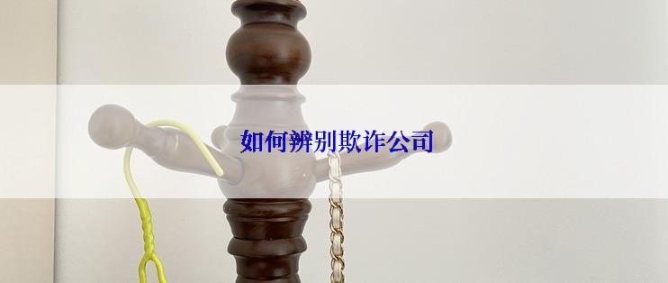  如何辨别欺诈公司