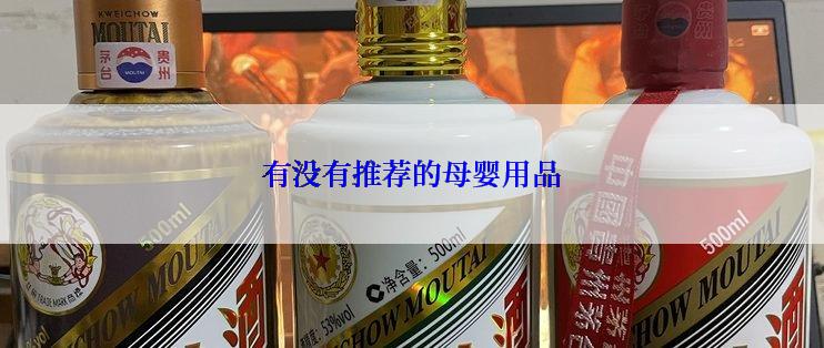 有没有推荐的母婴用品