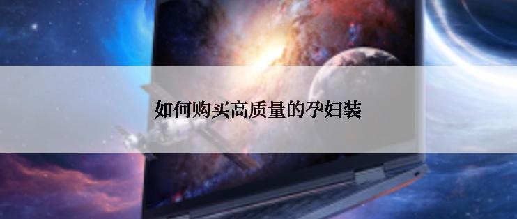 如何购买高质量的孕妇装