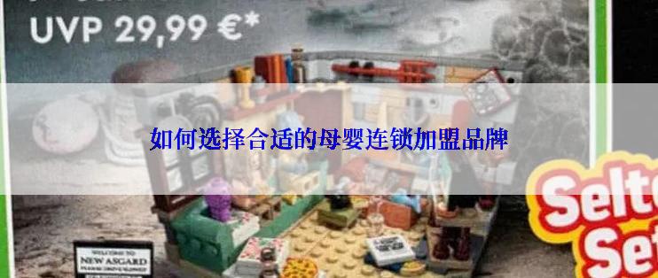 如何选择合适的母婴连锁加盟品牌