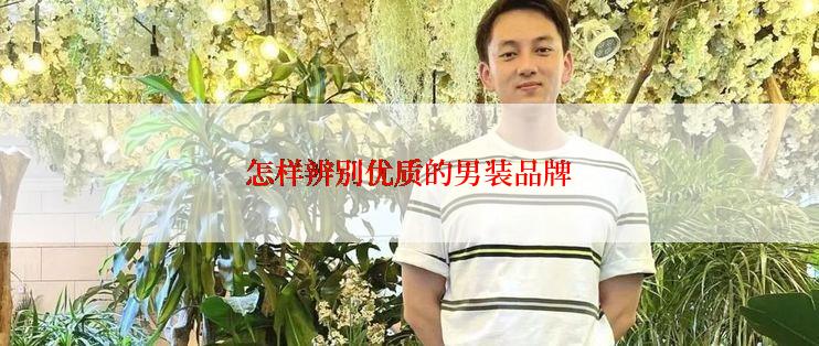 怎样辨别优质的男装品牌