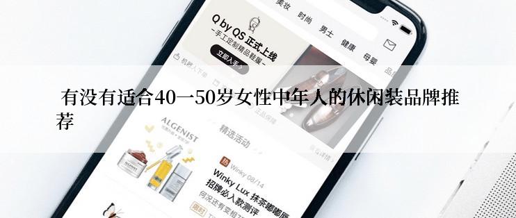  有没有适合40一50岁女性中年人的休闲装品牌推荐