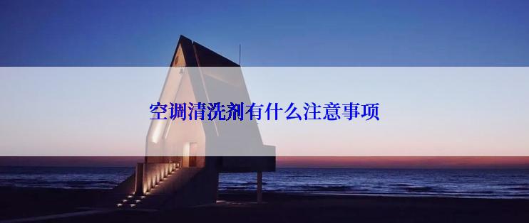 空调清洗剂有什么注意事项