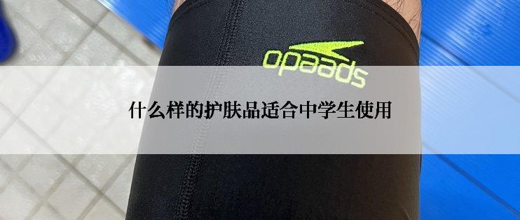 什么样的护肤品适合中学生使用