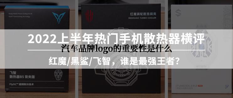 汽车品牌logo的重要性是什么