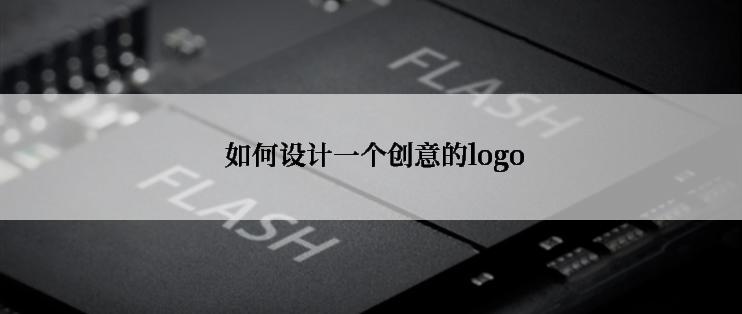  如何设计一个创意的logo