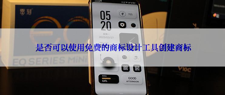  是否可以使用免费的商标设计工具创建商标