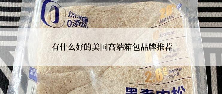  有什么好的美国高端箱包品牌推荐