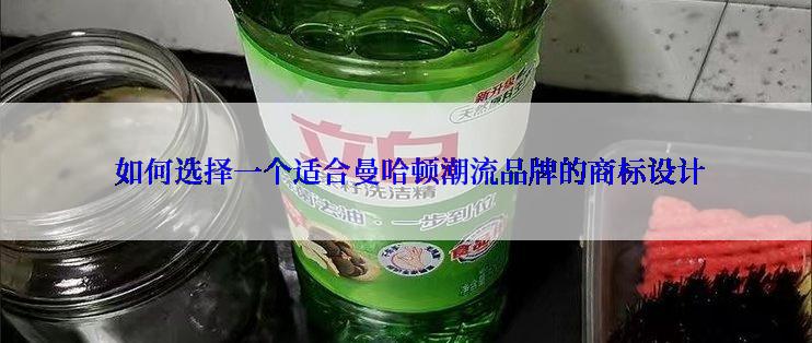  如何选择一个适合曼哈顿潮流品牌的商标设计