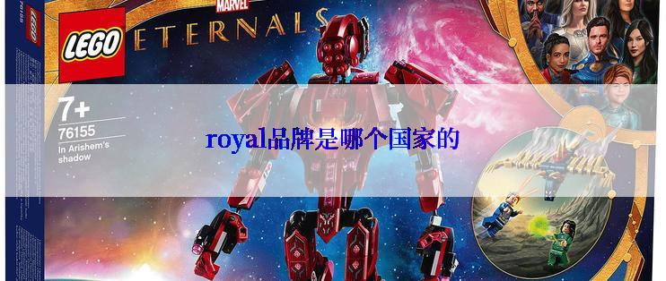 royal品牌是哪个国家的