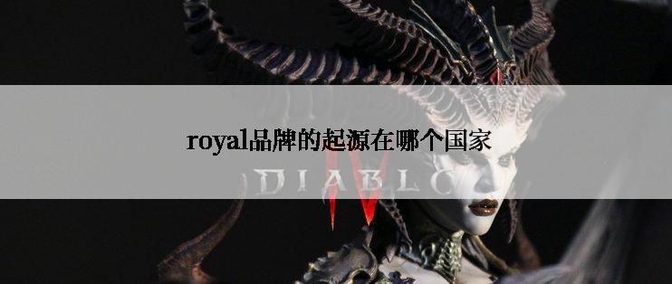  royal品牌的起源在哪个国家