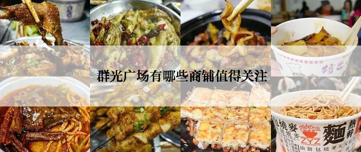  群光广场有哪些商铺值得关注