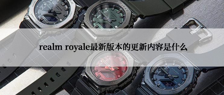  realm royale最新版本的更新内容是什么