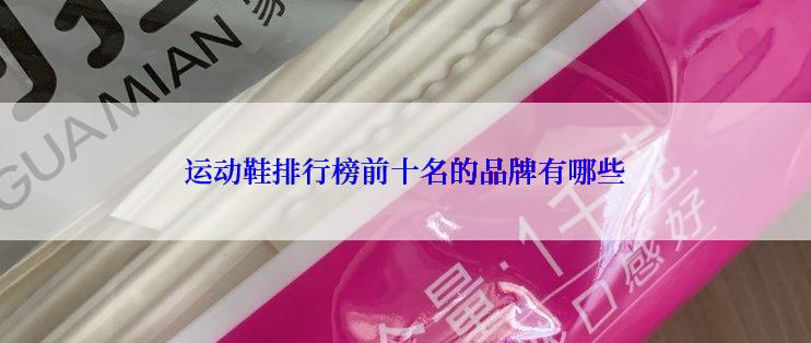 运动鞋排行榜前十名的品牌有哪些