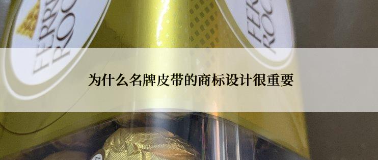  为什么名牌皮带的商标设计很重要