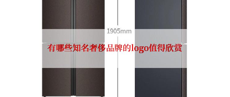 有哪些知名奢侈品牌的logo值得欣赏