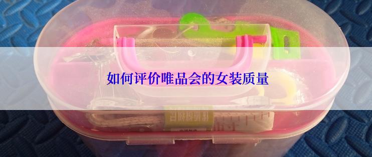  如何评价唯品会的女装质量