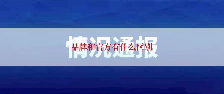 品牌和官方有什么区别