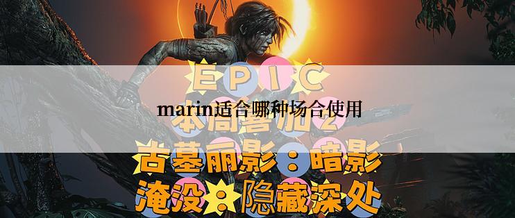  marin适合哪种场合使用