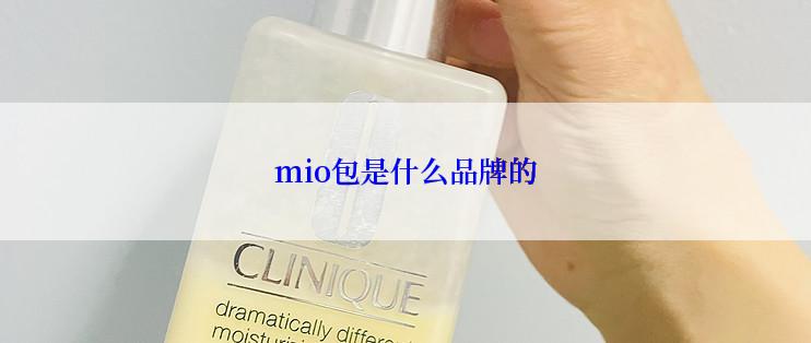 mio包是什么品牌的