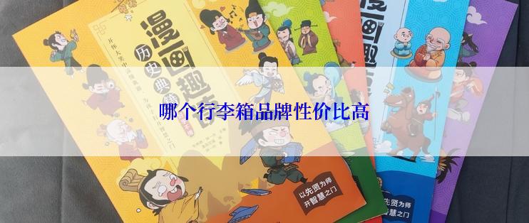 哪个行李箱品牌性价比高