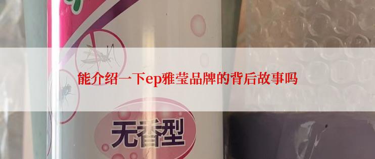 能介绍一下ep雅莹品牌的背后故事吗