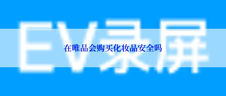 在唯品会购买化妆品安全吗