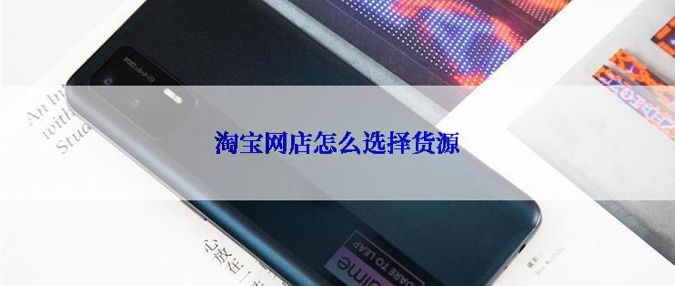 淘宝网店怎么选择货源