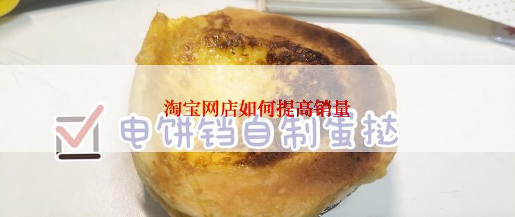 淘宝网店如何提高销量