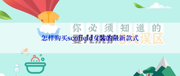 怎样购买scofield女装的最新款式