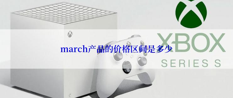 march产品的价格区间是多少