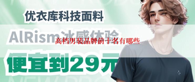 高档男装品牌前十名有哪些