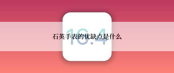 石英手表的优缺点是什么