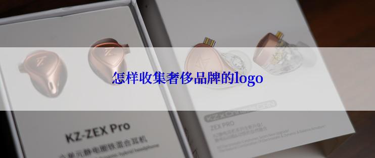 怎样收集奢侈品牌的logo