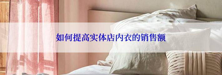 如何提高实体店内衣的销售额