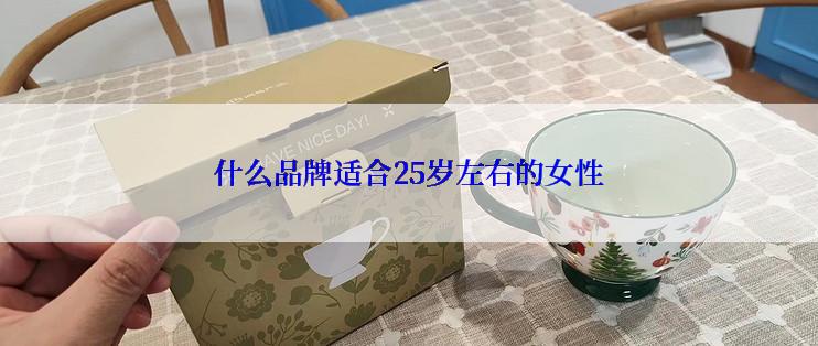 什么品牌适合25岁左右的女性