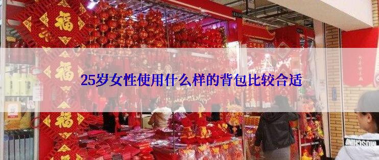  25岁女性使用什么样的背包比较合适