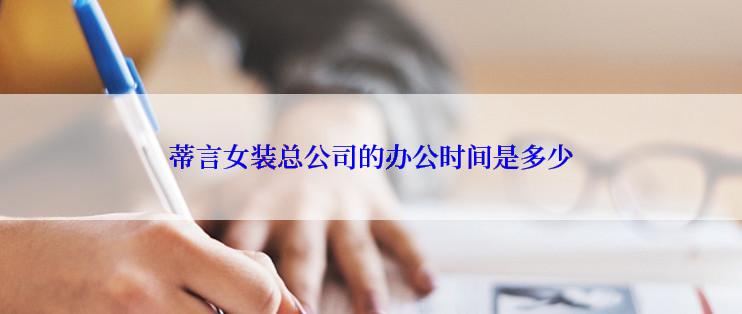 蒂言女装总公司的办公时间是多少