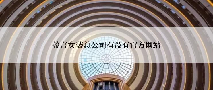 蒂言女装总公司有没有官方网站